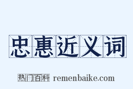 忠惠近义词是什么意思的图片